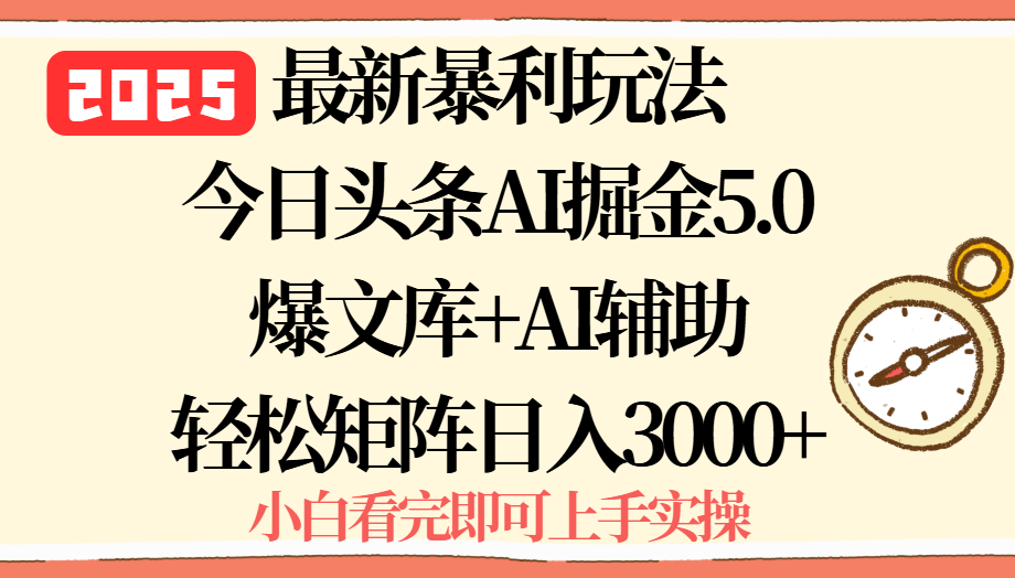 2025年今日头条最新暴利玩法5.0，一键生成爆款，轻松实现矩阵日入3000+-钱途社