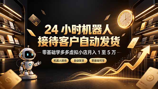 24 小时机器人接待客户自动发货，零基础学多多虚拟小店月入 1 至 5 万-钱途社