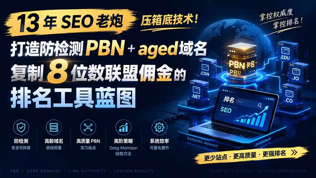 13 年 SEO 老炮压箱底技术！打造防检测 PBN+aged 域名，复制 8 位数联盟佣金的排名工具蓝图【原创双语字幕】-钱途社