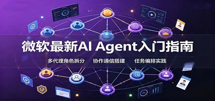 微软最新AI Agent入门指南：框架选型，模式设计，多代理搭建与生产部署完整解读-钱途社