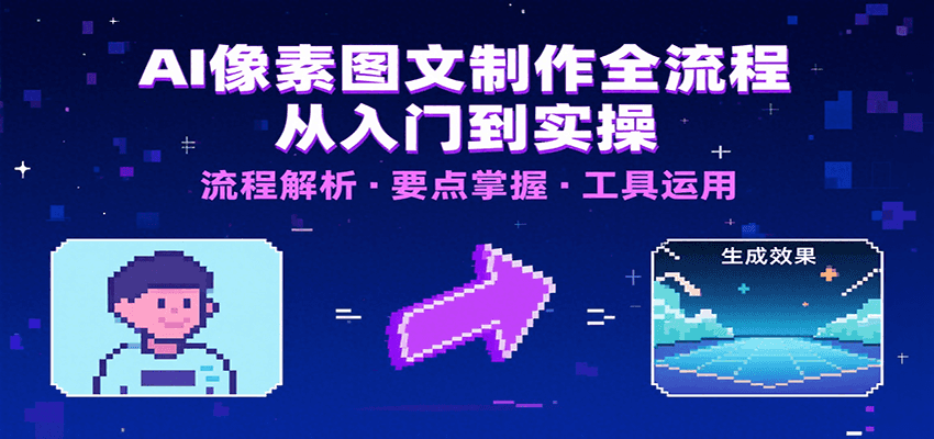 AI像素图文制作全流程：内容要点、文案选择及所用工具，助你快速入局-钱途社