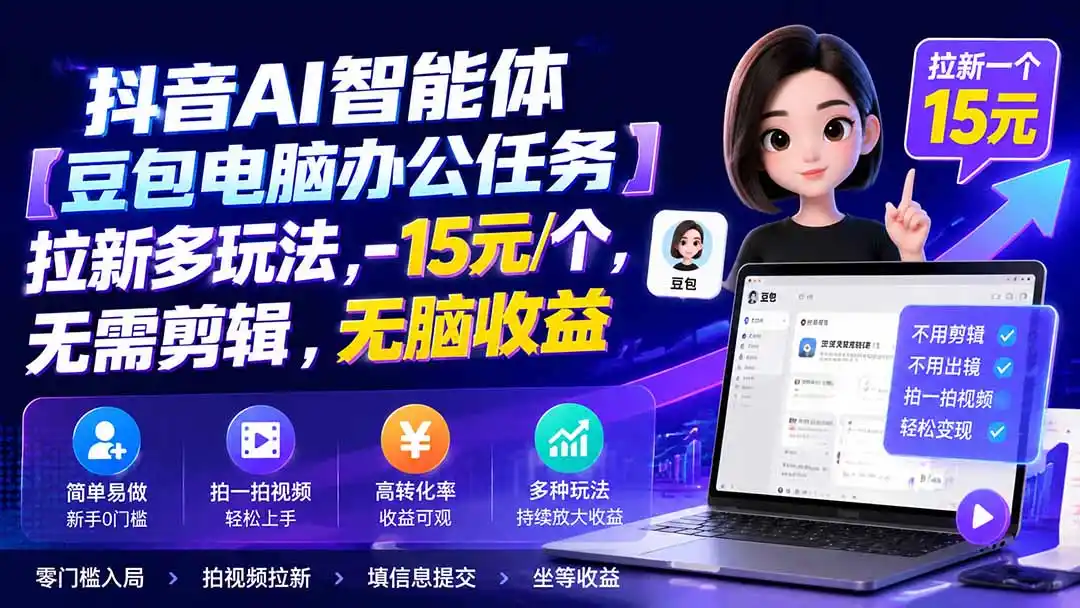 抖音AI智能体【豆包电脑办公任务】拉新多玩法 15元/个，无需剪辑，无脑收益-钱途社