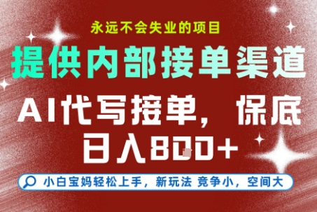 提供接单渠道，AI代写接单，永远不会失业的项目，操作简单容易上手，保底日入8张【揭秘】-钱途社