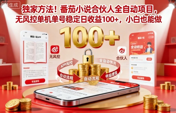 独家方法！番茄小说合伙人全自动挂G项目，无风控单机单号稳定日收益100+，小白也能做【揭秘】-钱途社