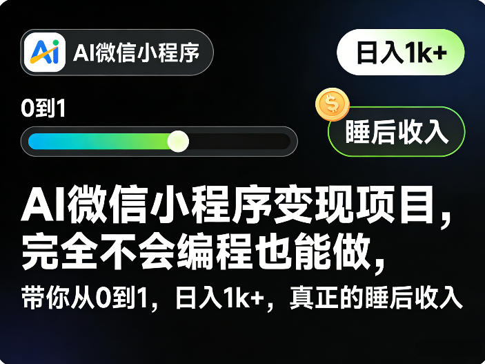 AI微信小程序变现项目，完全不会编程也能做，带你从0到1，日入1k+，真正的睡后收入-钱途社