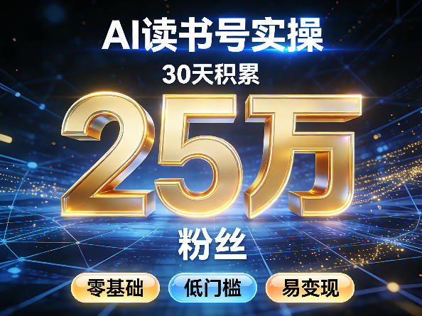 AI读书号涨粉实操,30天积累2W粉丝,零基础低门槛易变现-钱途社
