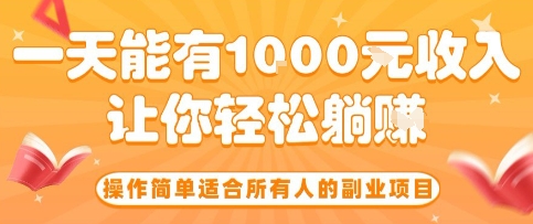 操作简单适合所有人的副业项目，一天能有10张收入，让你轻松“躺賺”【揭秘】-钱途社
