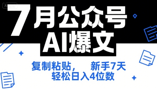 7月公众号AI爆文，复制粘贴，新手7天轻松日入4位数，SOP 技术文档 全网最全【附工具指令】-钱途社
