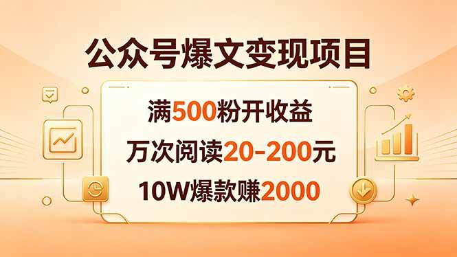 （18383期）公众号爆文变现项目：满500粉开收益，万次阅读20-200元，10W爆款赚2000-钱途社