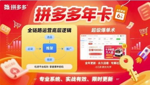拼多多年卡，拼多多全链路运营底层逻辑，超级爆单术【更新26年1月】-钱途社