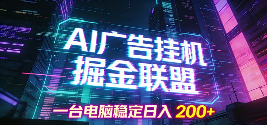 AI广告挂机掘金联盟项目，一台电脑稳定日入200+-钱途社