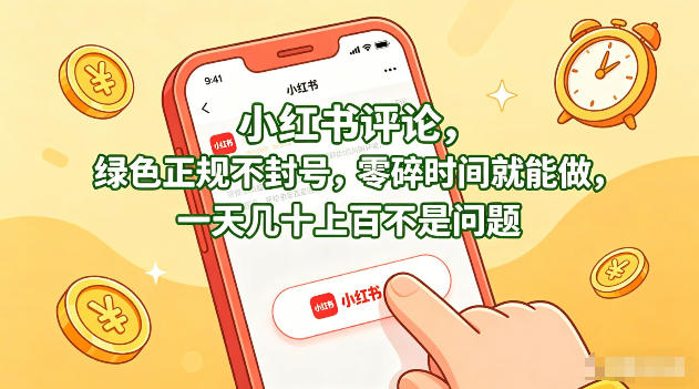 小红书评论，绿色正规不封号，零碎时间就能做，一天几十上百不是问题【揭秘】-钱途社