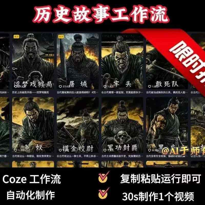 COZE扣子工作流一键生成历史人物一生的视频，复制粘贴运行即可，30s制作1个视频-钱途社