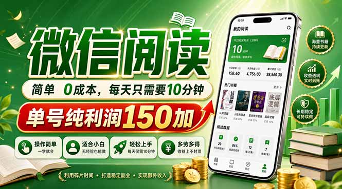 最新微信阅读，每日10分钟，单号利润150+，可批量放大操作，简单0成本-钱途社