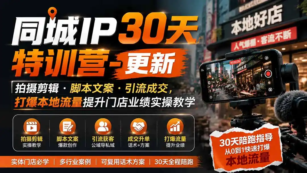 同城IP30天特训营-更新｜拍摄剪辑+脚本文案+引流成交，打爆本地流量提升门店业绩实操教学-钱途社