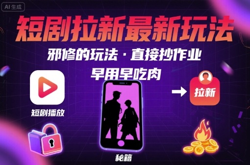 解锁短剧拉新最新玩法，邪修的玩法，直接抄作业，早用早吃肉-钱途社