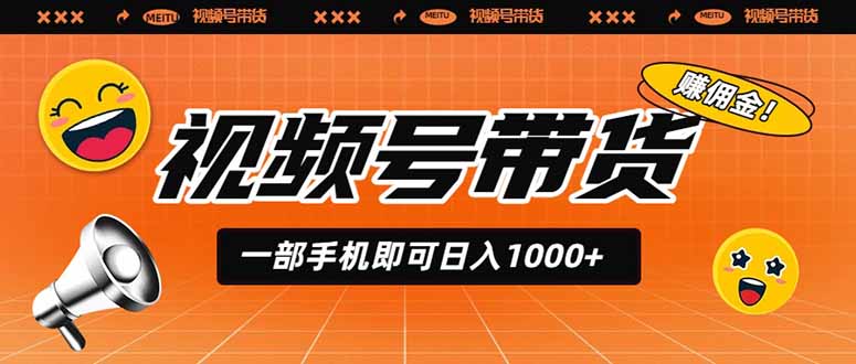 视频号带货，一部手机即可日入1000+，无人直播玩法轻松躺赚带货佣金-钱途社