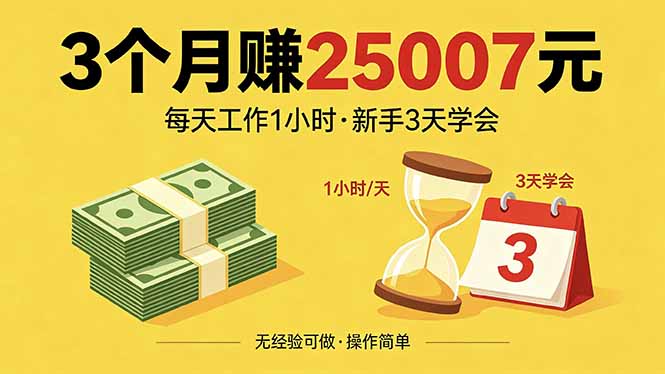 3个月赚钱25007元，每天工作1个小时，新手3天全部学会！-钱途社