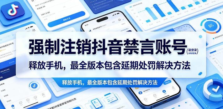 强制注销抖音禁言账号（能登录）释放手机，最全版本包含延期处罚解决方法-钱途社