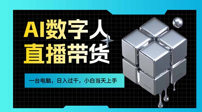 AI数字人直播带货风口已来，一台电脑在家日入过千，小白当天上手的赚钱技能-钱途社