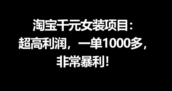 淘宝千元女装项目：超高利润，一单1000多，非常暴利-钱途社