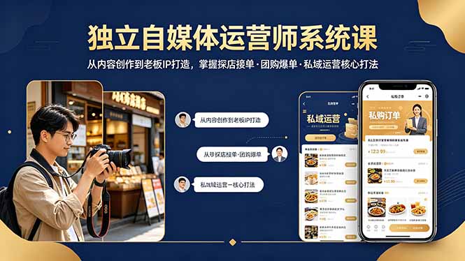 独立自媒体运营师系统课｜从内容创作到老板IP打造，掌握探店接单·团购爆单·私域运营核心打法-钱途社