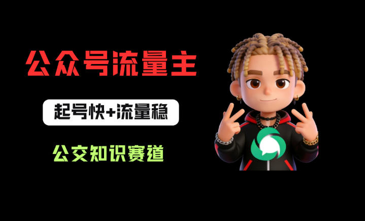 公众号流量主之公交知识赛道，起号快+流量稳，从0-1全流程讲解！-钱途社