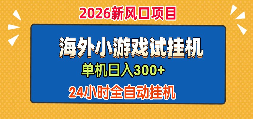 单机日产300+！ 海外广告小游戏试玩搬砖，24小时脚本全自动挂机-钱途社