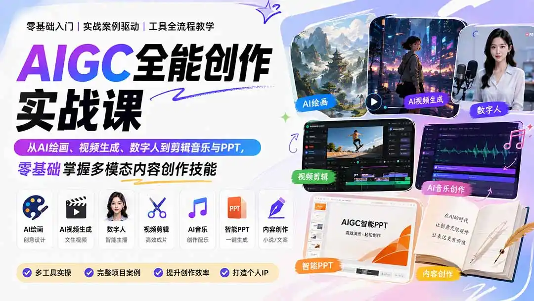 AIGC全能创作实战课：从AI绘画、视频生成、数字人到剪辑音乐与PPT，零基础掌握多模态内容创作技能-钱途社