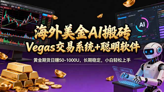 海外美金A1搬砖“Vegas交易系统+聪明软件 黄金期货日赚50-1000U，长期稳定，小白轻松上手-钱途社