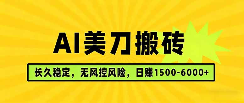 AI美刀搬砖项目 | 日入1500-6000元 | 长久稳运行 | 实地可考察 | 长线项目-钱途社