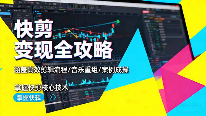 快剪变现全攻略：涵盖高效剪辑流程/音乐重组/案例实操，掌握快剪核心技术-钱途社