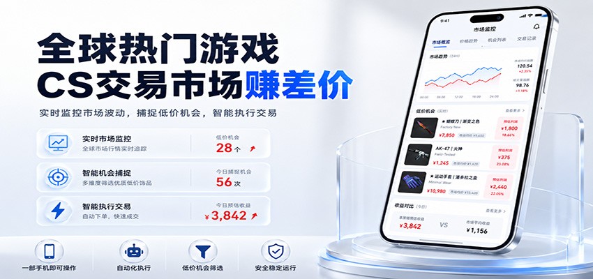 全球热门游戏CS交易市场赚差价，一个账号一部手机即可稳定运行，月入过万-钱途社