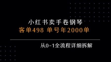 小红书私域卖手卷钢琴，客单498，单号年销2000单，从0-1全流程详细拆解-钱途社