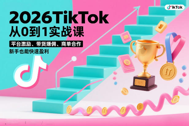 2026TikTok从0到1实战课，平台激励、带货賺佣、商单合作，新手也能快速盈利(3天直播课)-钱途社