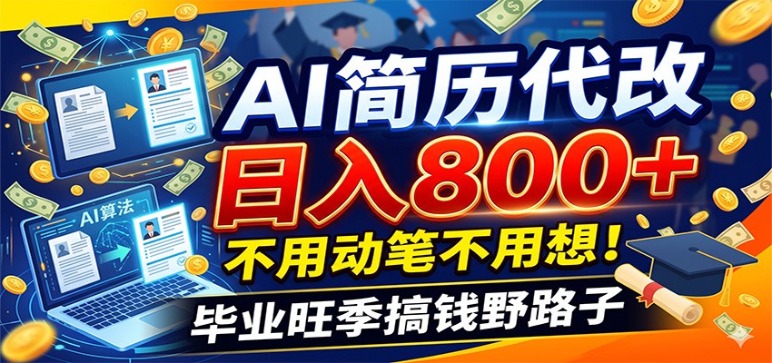 毕业季+秋招双重爆单！AI简历代改日入800+，不用动笔不用想！-钱途社