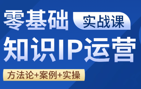 老姜·零基础知识变现实操课-钱途社