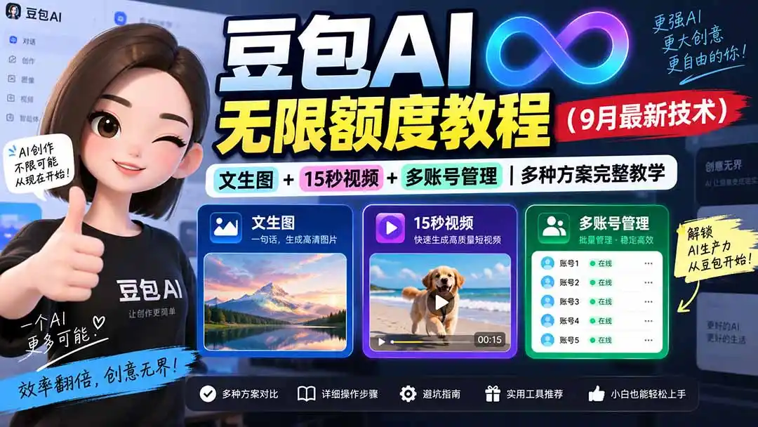 豆包AI无限额度教程(9月最新技术-钱途社