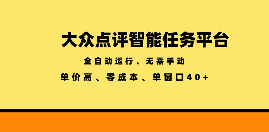 大众点评智能任务平台，全自动运行、无需手动，单价高、零成本、单窗口40+【揭秘】-钱途社