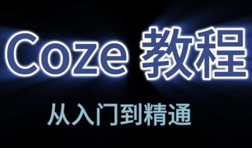 阿炳老师·2026Coze平台搭建智能体-钱途社