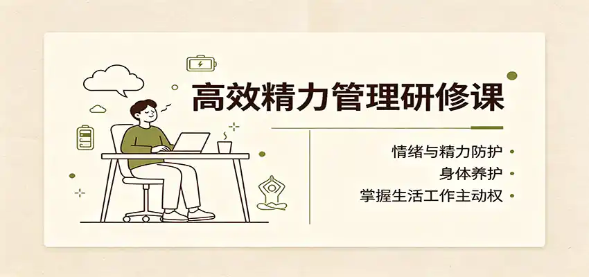 高效精力管理研修课：情绪与精力防护，身体养护，掌握生活工作主动权-钱途社