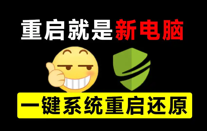 重启一下，就是新电脑！系统重启还原影子工具来了，一键还原，绿色零占用、零配置、永久免费DiskFreeze-钱途社