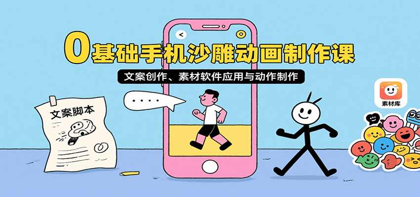 0基础手机沙雕动画制作课，文案创作、素材软件应用与动作制作-钱途社