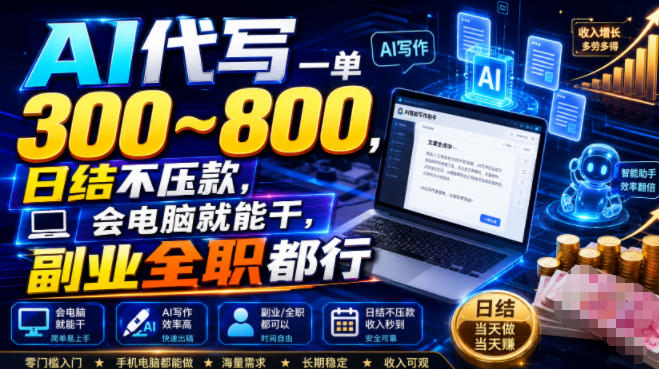 AI代写一单300~800，日结不压款，会电脑就能干，副业全职都行【揭秘】-钱途社