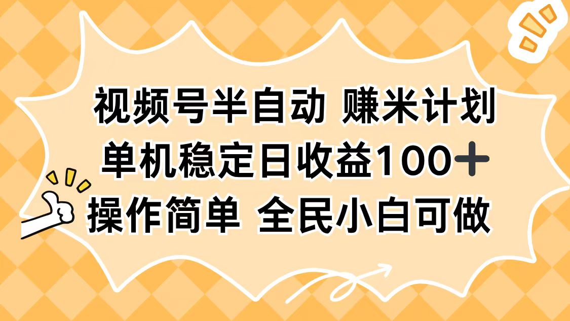 视频号半自动赚米计划，单机稳定日收益100+，操作简单可批量操作-钱途社