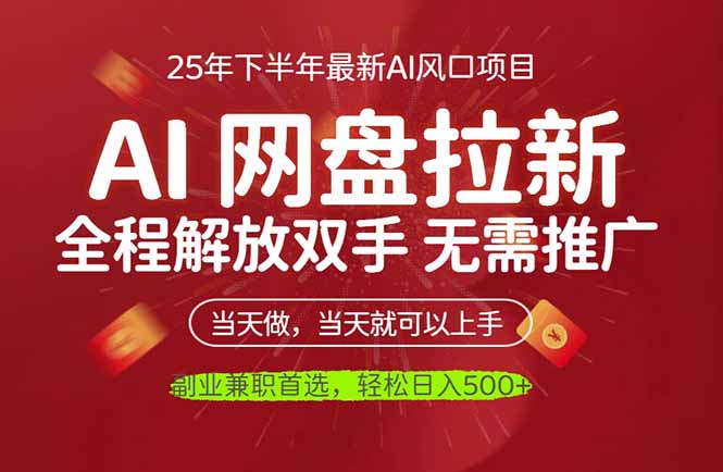 AI网盘推广，完全解放双手，轻松日入500+，真正实现睡后收入-钱途社