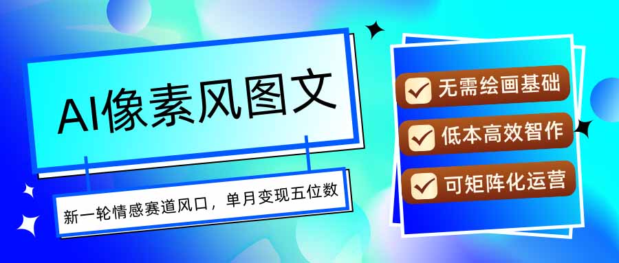 AI像素风图文超详细实操全过程，每天一小时轻松易上手，单月变现五位数-钱途社