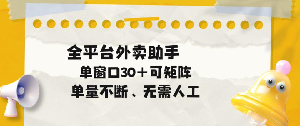 单量不断，全平台外卖自动助手，单窗口30+可矩阵操作【揭秘】-钱途社