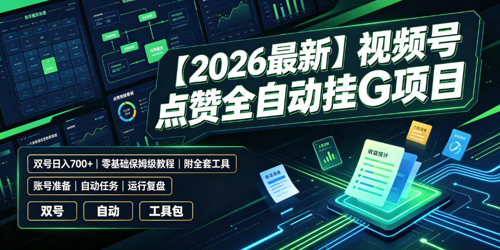 【2026最新】视频号点赞全自动挂G项目，双号日入700+，零基础保姆级教程(附全套工具)【揭秘】-钱途社