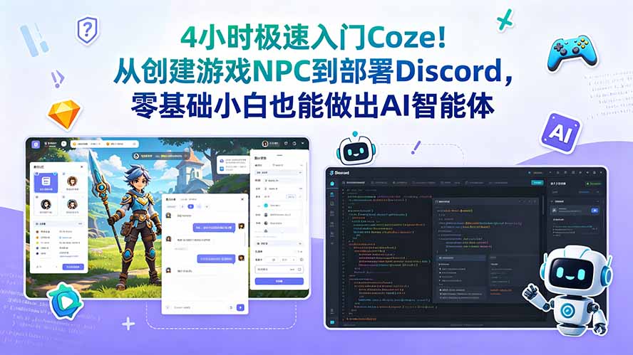 4小时极速入门Coze！从创建游戏NPC到部署Discord，零基础小白也能做出AI智能体-钱途社